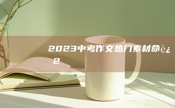 2023中考作文热门素材 命运 2