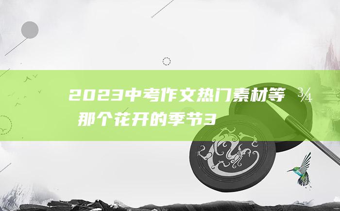 2023中考作文热门素材 等待那个花开的季节 3