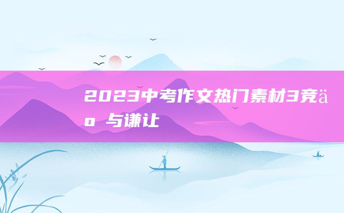 2023中考作文热门素材 3 竞争与谦让