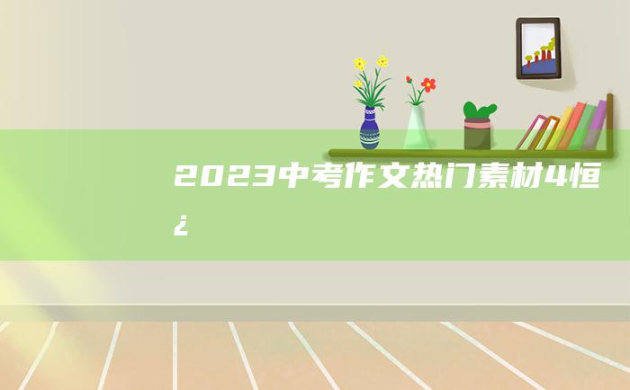 2023中考作文热门素材 4 恒心