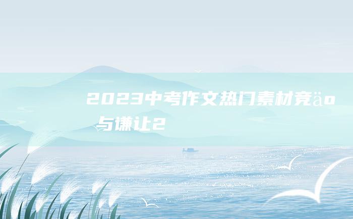 2023中考作文热门素材 竞争与谦让 2