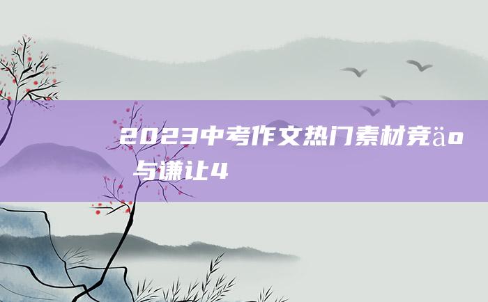 2023中考作文热门素材 竞争与谦让 4