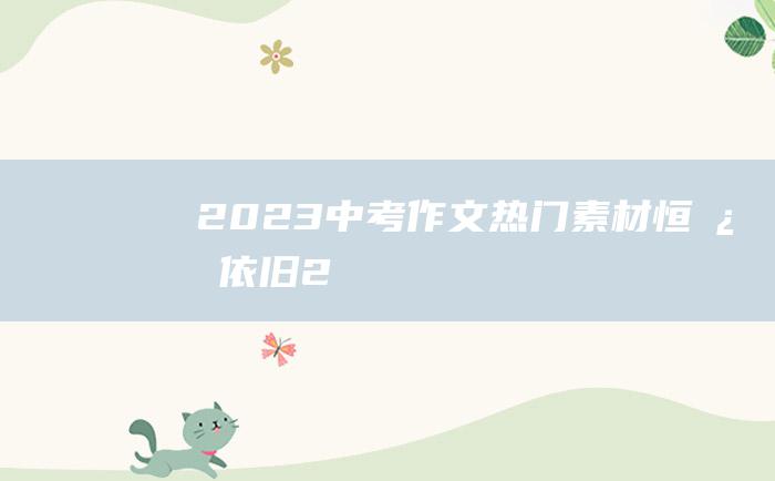 2023中考作文热门素材 恒心依旧 2