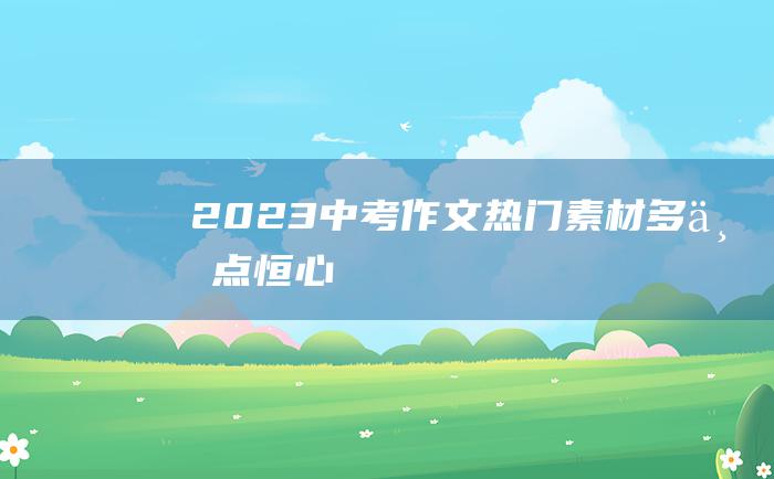 2023中考作文热门素材多一点恒心