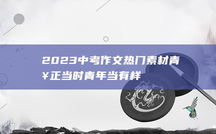 2023中考作文热门素材 青春正当时 青年当有样