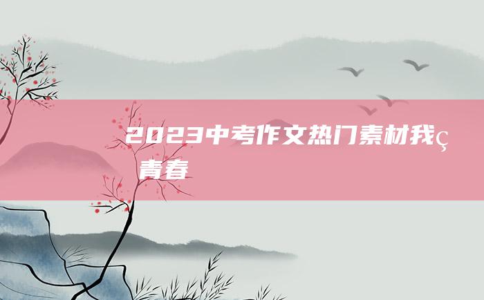 2023中考作文热门素材 我的青春