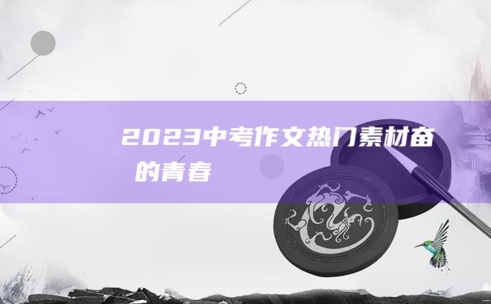 2023中考作文热门素材 奋斗的青春