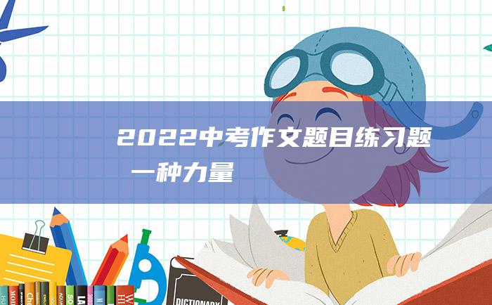 2022中考作文题目练习题同一种力量