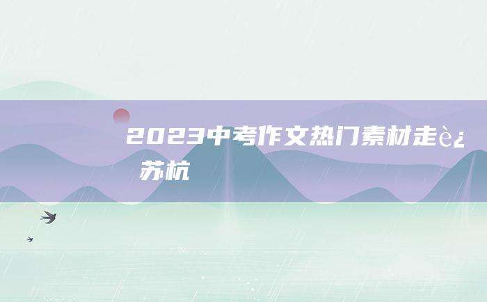 2023中考作文热门素材 走过苏杭