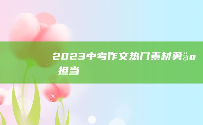 2023中考作文热门素材 勇于担当