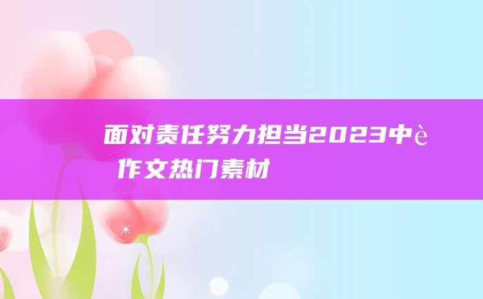 面对责任努力担当 2023中考作文热门素材