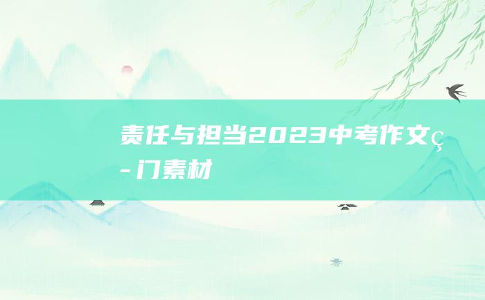 责任与担当 2023中考作文热门素材