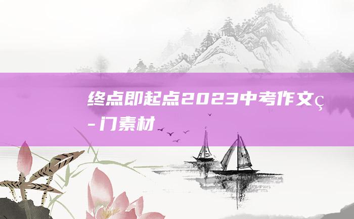 终点即起点 2023中考作文热门素材