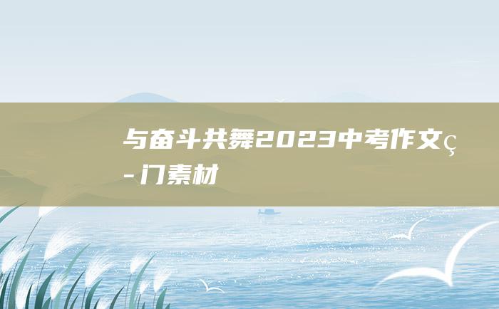 与奋斗共舞 2023中考作文热门素材