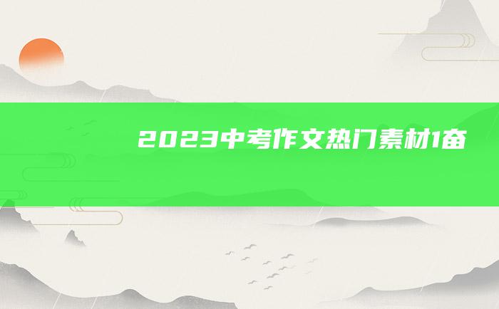 2023中考作文热门素材 1 奋斗