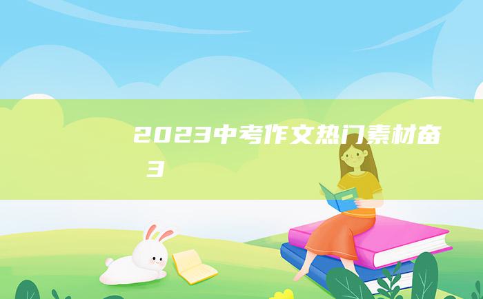 2023中考作文热门素材 奋斗 3