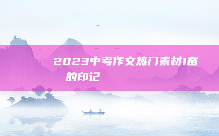 2023中考作文热门素材 1 奋斗的印记