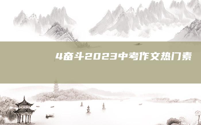 4 奋斗 2023中考作文热门素材