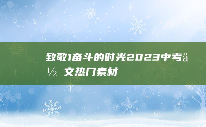 致敬 1 奋斗的时光 2023中考作文热门素材