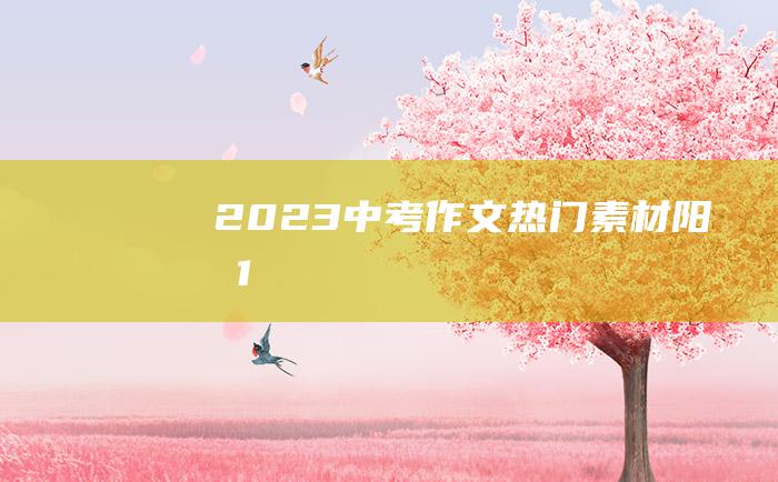 2023中考作文热门素材 阳光 1