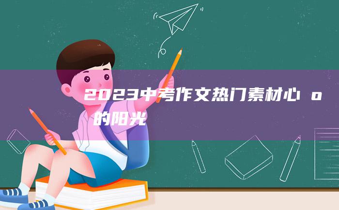 2023中考作文热门素材 心底的阳光