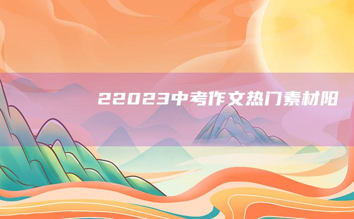 22023中考作文热门素材阳光