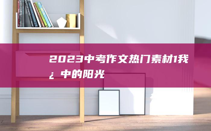 2023中考作文热门素材 1 我心中的阳光