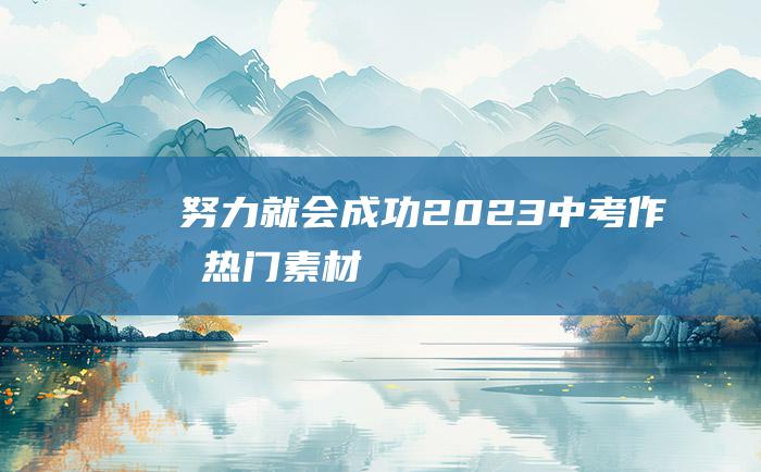 努力就会成功！ 2023中考作文热门素材