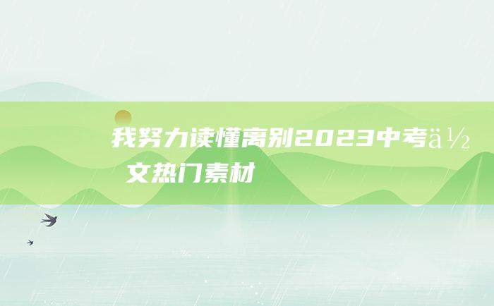 我努力读懂离别 2023中考作文热门素材