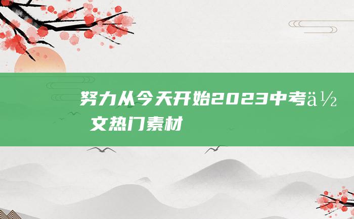 努力从今天开始 2023中考作文热门素材