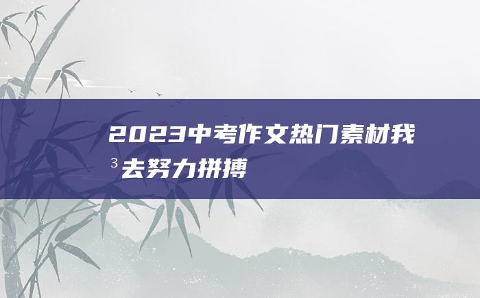 2023中考作文热门素材 我想去努力拼搏