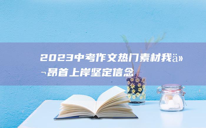 2023中考作文热门素材 我们昂首上岸 坚定信念