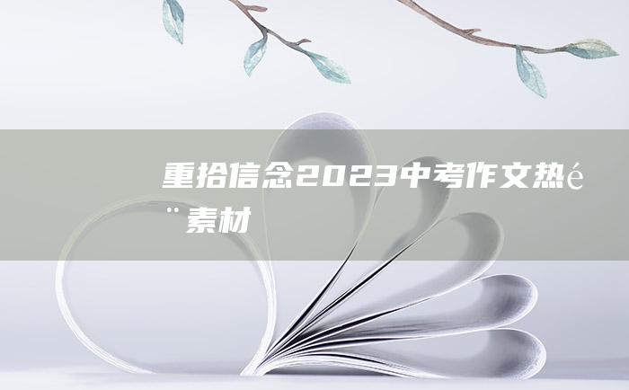 重拾信念 2023中考作文热门素材