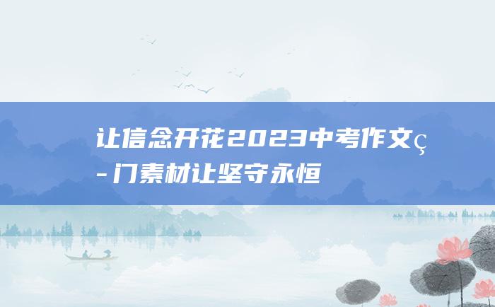 让信念开花 2023中考作文热门素材 让坚守永恒