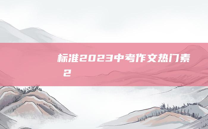 标准2023中考作文热门素材2