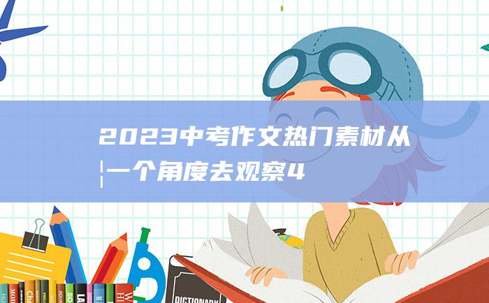 2023中考作文热门素材 从另一个角度去观察 4