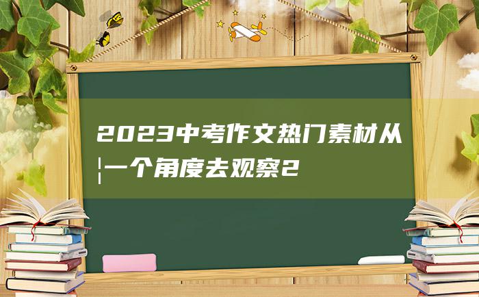 2023中考作文热门素材 从另一个角度去观察 2