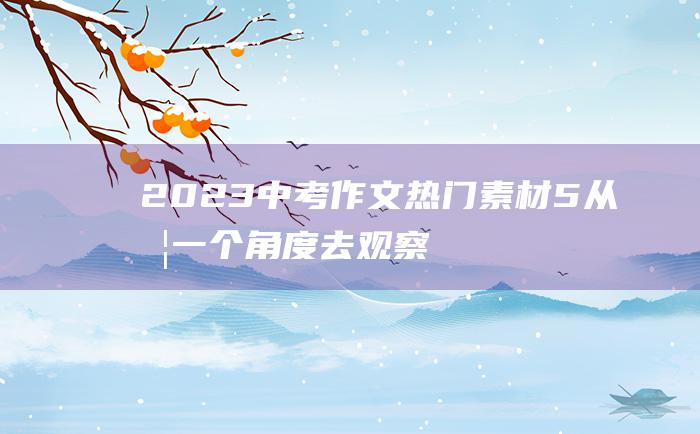 2023中考作文热门素材 5 从另一个角度去观察