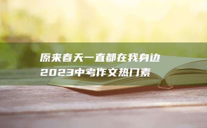 原来春天一直都在我身边 2023中考作文热门素材