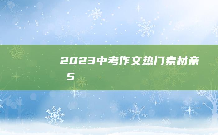 2023中考作文热门素材亲情5