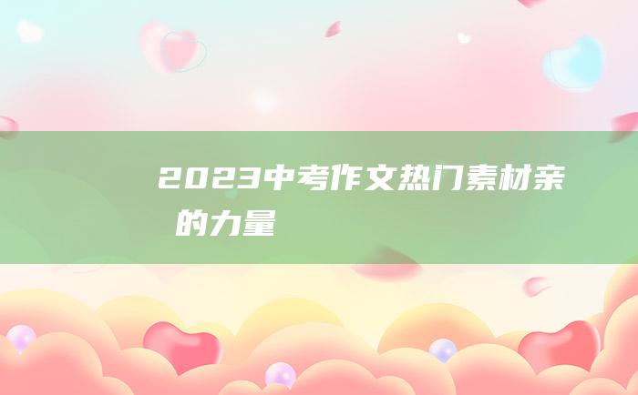 2023中考作文热门素材 亲情的力量