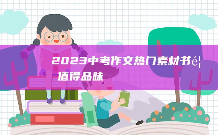 2023中考作文热门素材 书香 值得品味