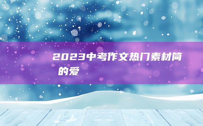 2023中考作文热门素材 简单的爱