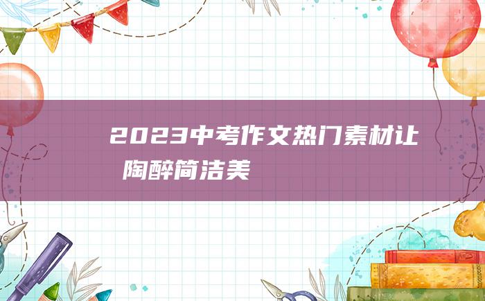 2023中考作文热门素材让我陶醉简洁美