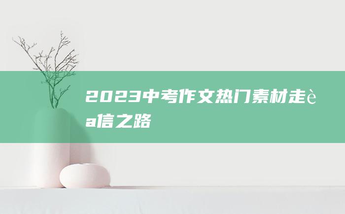 2023中考作文热门素材 走自信之路