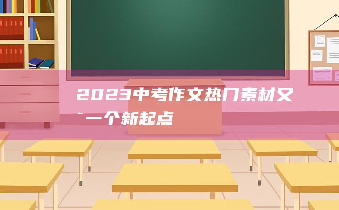 2023中考作文热门素材 又是一个新起点