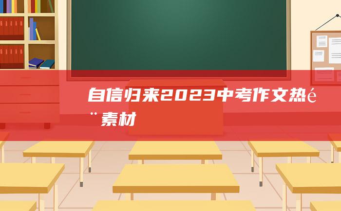 自信归来 2023中考作文热门素材