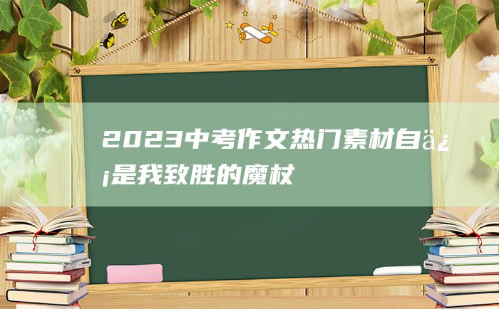 2023中考作文热门素材自信是我致胜的魔杖