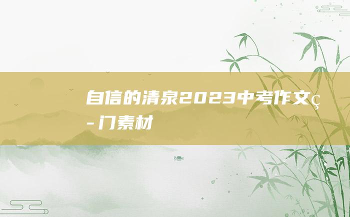 自信的清泉2023中考作文热门素材