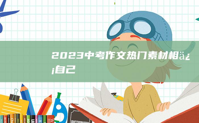 2023中考作文热门素材 相信自己